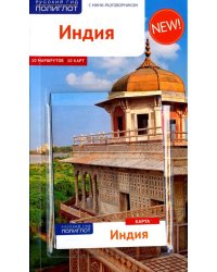 Индия. Путеводитель (с картой)