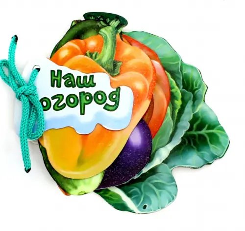 Отгадай-ка Наш огород