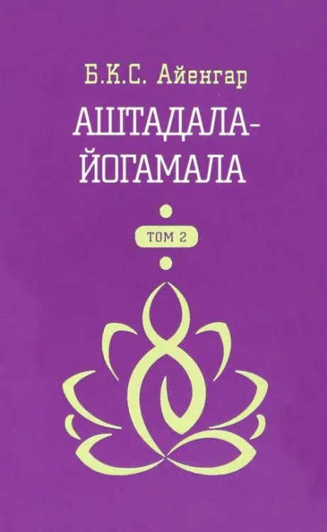 Медицина Аштадала-Йогамала. В 2-х томах. Том 2