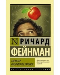 Характер физических законов