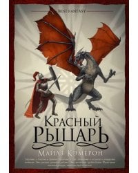 Красный Рыцарь