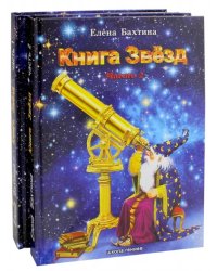 Книга Звезд (количество томов: 2)
