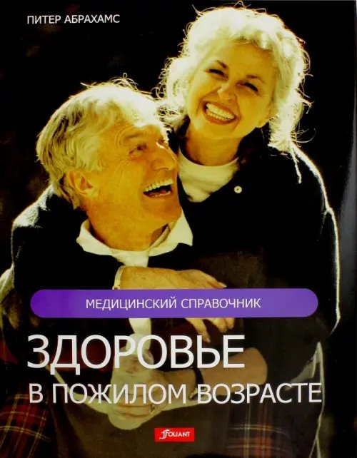 Здоровье в пожилом возрасте