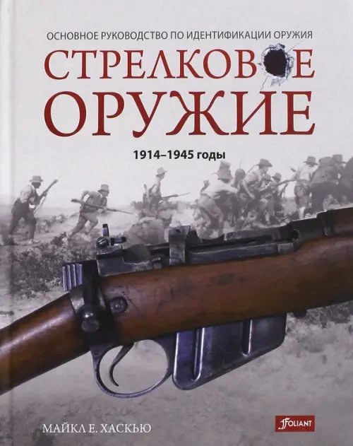 Стрелковое оружие: 1914-1945 годы Стрелковое оружие: 1914-1945 годы