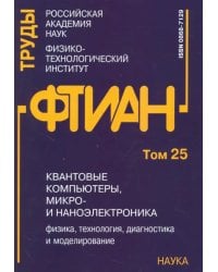 Квантовые компьютеры, микро-и наноэлектроника: физика, технология, диагностика. Труды ФТИАН. Том 25