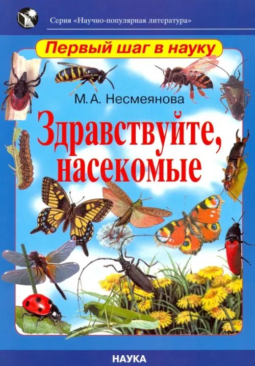 Научно-популярная литература: первый шаг в науку Здравствуйте, насекомые