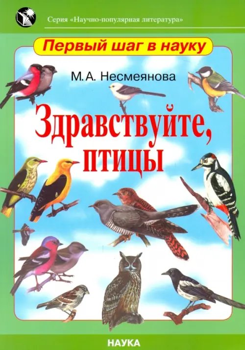 Научно-популярная литература: первый шаг в науку Здравствуйте, птицы