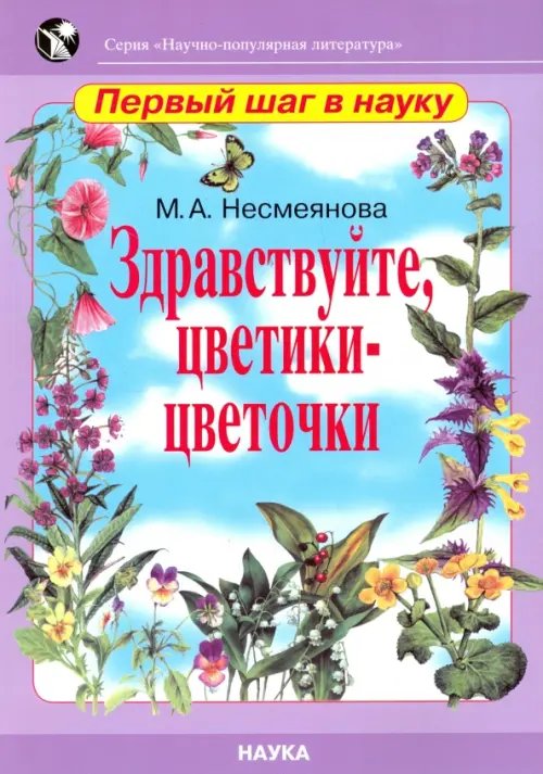 Научно-популярная литература: первый шаг в науку Здравствуйте, цветики-цветочки