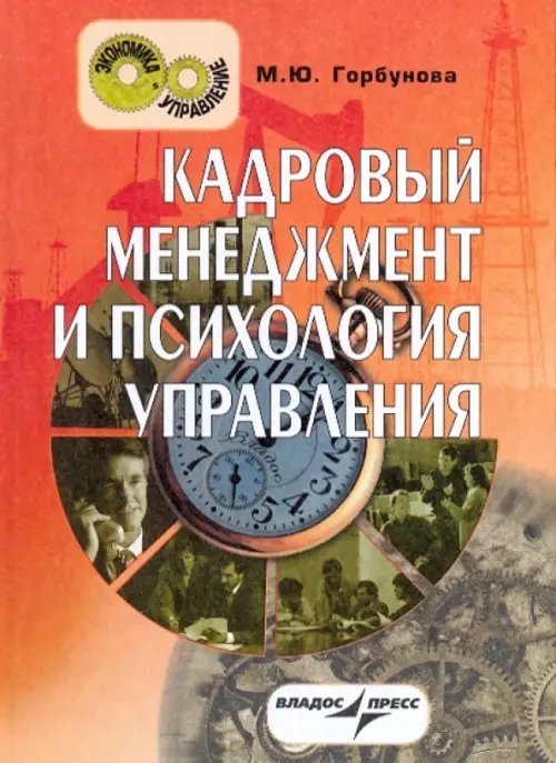 Экономика и управление Кадровый менеджмент и психология управления. Краткий курс лекций