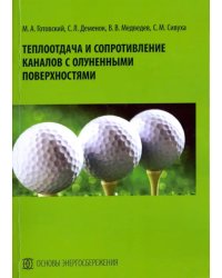 Теплоотдача и сопротивление каналов с олуненными поверхностями. Монография