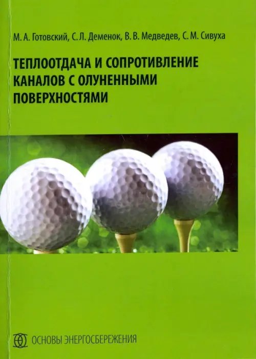 Основы энергосбережения Теплоотдача и сопротивление каналов с олуненными поверхностями. Монография