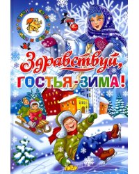 Здравствуй, гостья-зима!