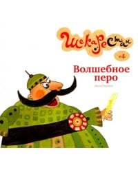 Волшебное перо