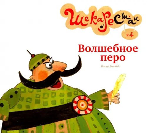 Детские сказки Волшебное перо