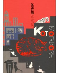 Котоморфозы. Сказка-притча