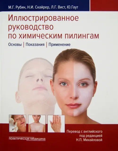 Иллюстрированное руководство по химическим пилингам. Основы. Показания. Применение