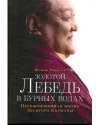 Золотой лебедь в бурных водах. Необыкновенная жизнь Десятого Кармапы