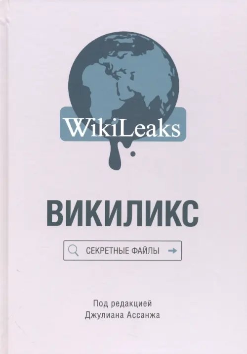 Викиликс. Секретные файлы