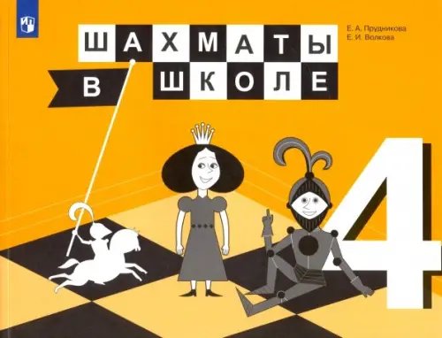 Шахматы в школе Шахматы в школе. 4 класс. 4-й год обучения. Учебник. ФГОС