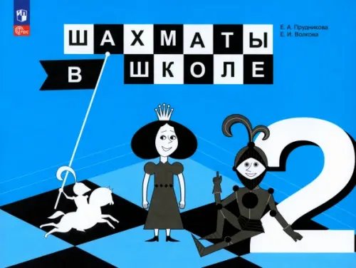 Шахматы в школе Шахматы в школе. 2 класс. Учебник. ФГОС