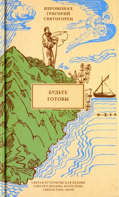 Будьте готовы