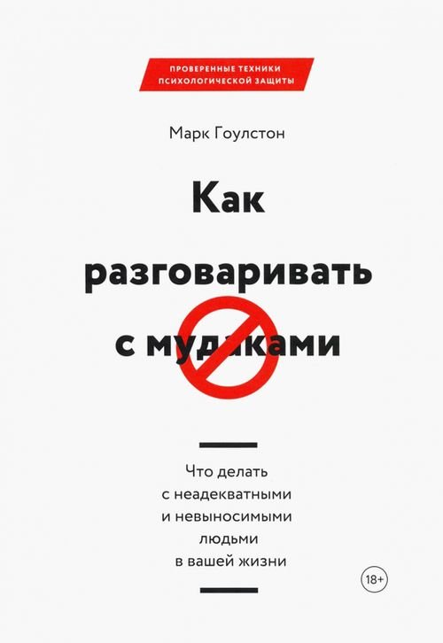 Как разговаривать с мудаками. Что делать с неадекватными и невыносимыми людьми в вашей жизни