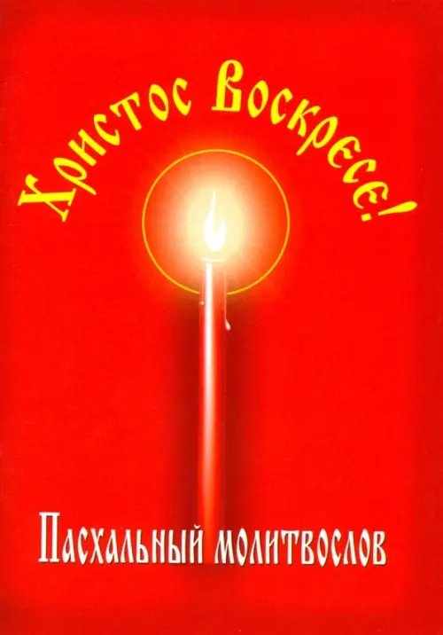 Христос Воскресе! Пасхальный молитвослов Христос Воскресе! Пасхальный молитвослов