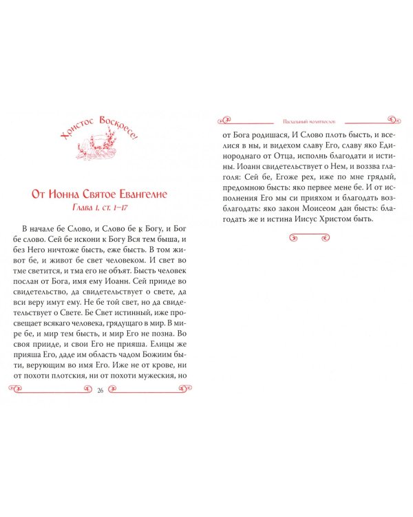 Христос Воскресе! Пасхальный молитвослов