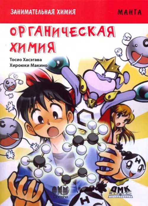 Образовательная манга Занимательная органическая химия. Манга