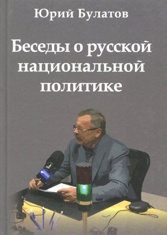 Беседы о русской национальной политике Беседы о русской национальной политике