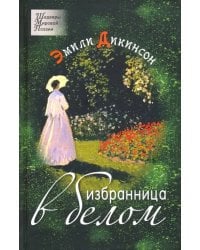 Избранница в белом. Стихотворения