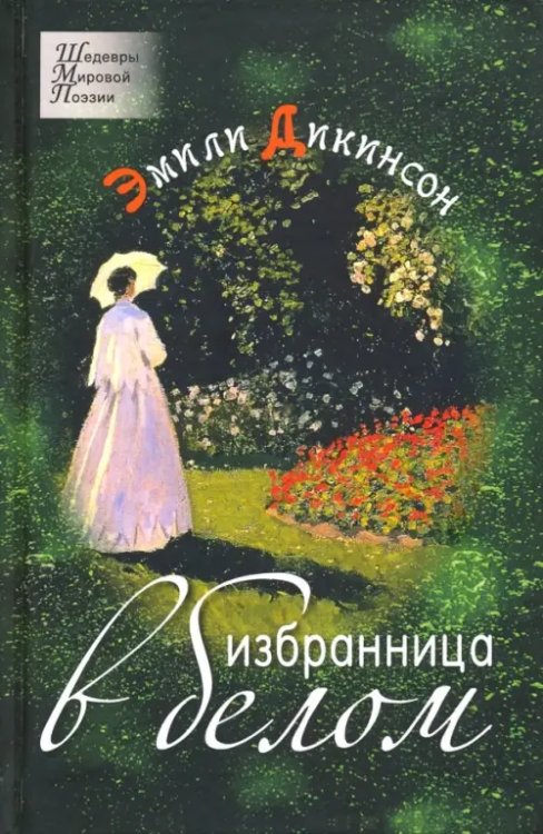 Шедевры мировой поэзии Избранница в белом. Стихотворения