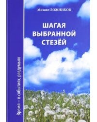 Шагая выбранной стезёй. Время-в событиях, раздумьях