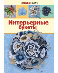 Интерьерные букеты