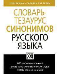 Словарь-тезаурус синонимов русского языка