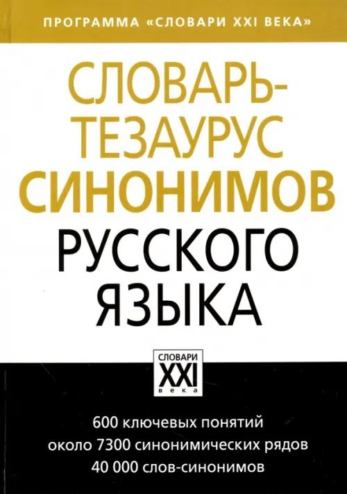 Словарь-тезаурус синонимов русского языка