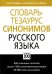 Словарь-тезаурус синонимов русского языка