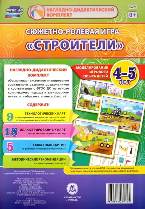 Сюжетно-ролевая игра &quot;Строители&quot;: Моделирование игрового опыта детей 4-5 лет. ФГОС ДО