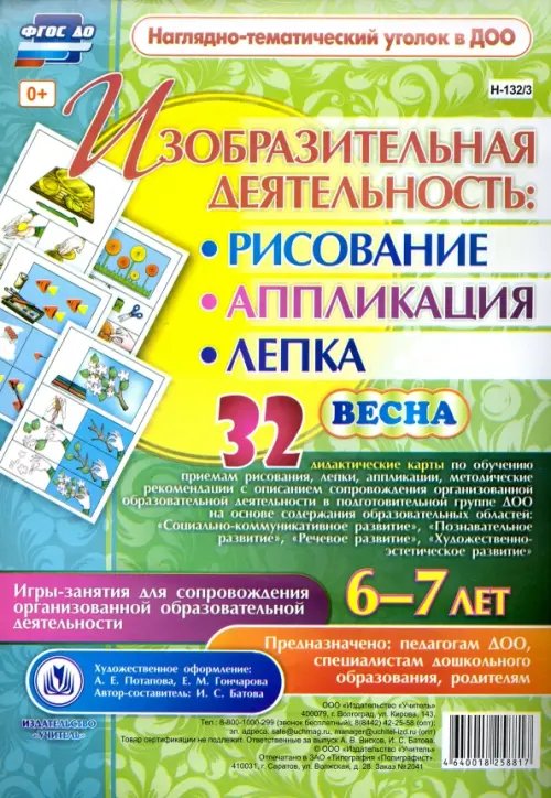 Наглядно-тематический уголок в ДОУ Изобразительная деятельность. Рисование, лепка, аппликация. Игры-занятия. 6-7 лет. Весна. ФГОС ДО