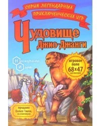 Настольная игра. Чудовище Джио-Джанги