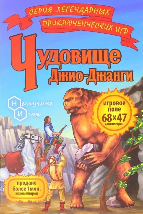 Настольная игра. Чудовище Джио-Джанги Настольная игра. Чудовище Джио-Джанги