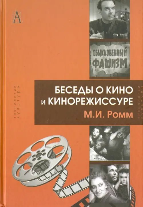 Технологии культуры Беседы о кино и кинорежиссуре
