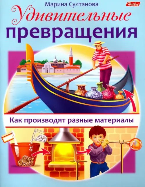 Что из чего Удивительные превращения. Как производят разные материалы