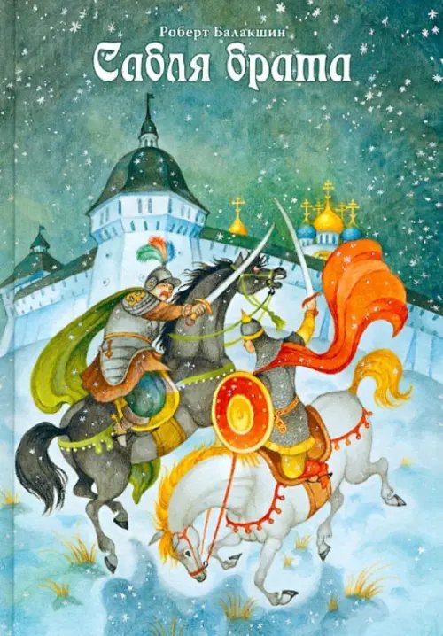 Сабля брата