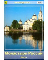 Монастыри России. Путеводитель. Часть I