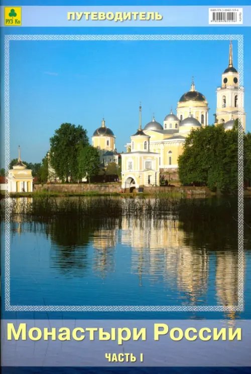 Путеводитель Монастыри России. Путеводитель. Часть I