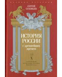 История России с древнейших времен. Том 10
