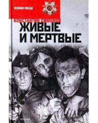 Живые и мертвые. В 3-х книгах. Книга 1. Живые и мертвые