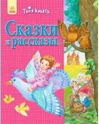 Сказки и рассказы. Розовая