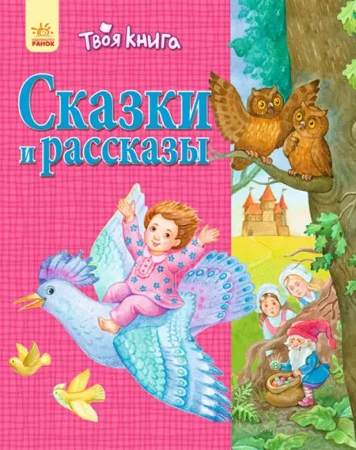 Сказки и рассказы. Розовая